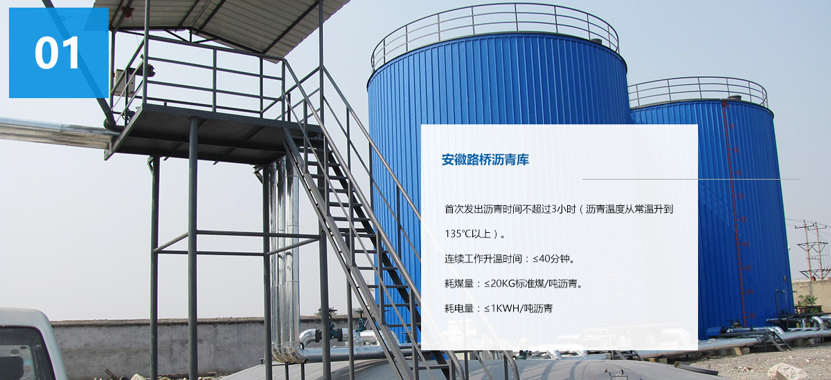 同人機械集團(tuán)-安徽路橋瀝青庫設(shè)計安裝